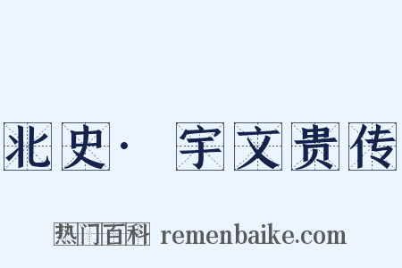 北史·宇文贵传是什么意思的图片